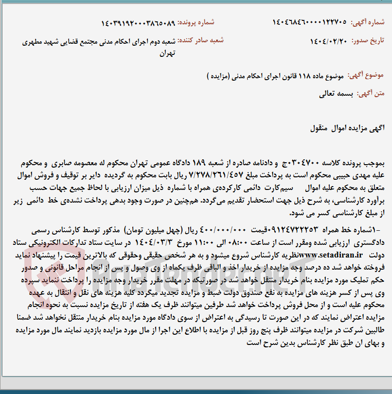 تصویر کوچک آگهی موضوع ماده 118 قانون اجرای احکام مدنی (مزایده )