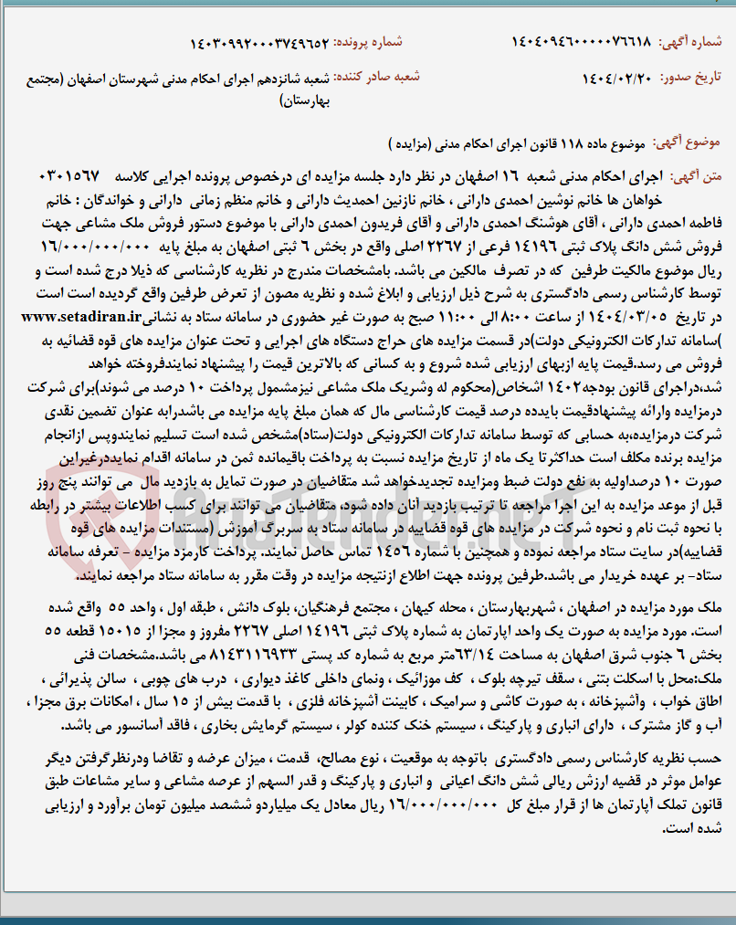 تصویر کوچک آگهی موضوع ماده 118 قانون اجرای احکام مدنی (مزایده )