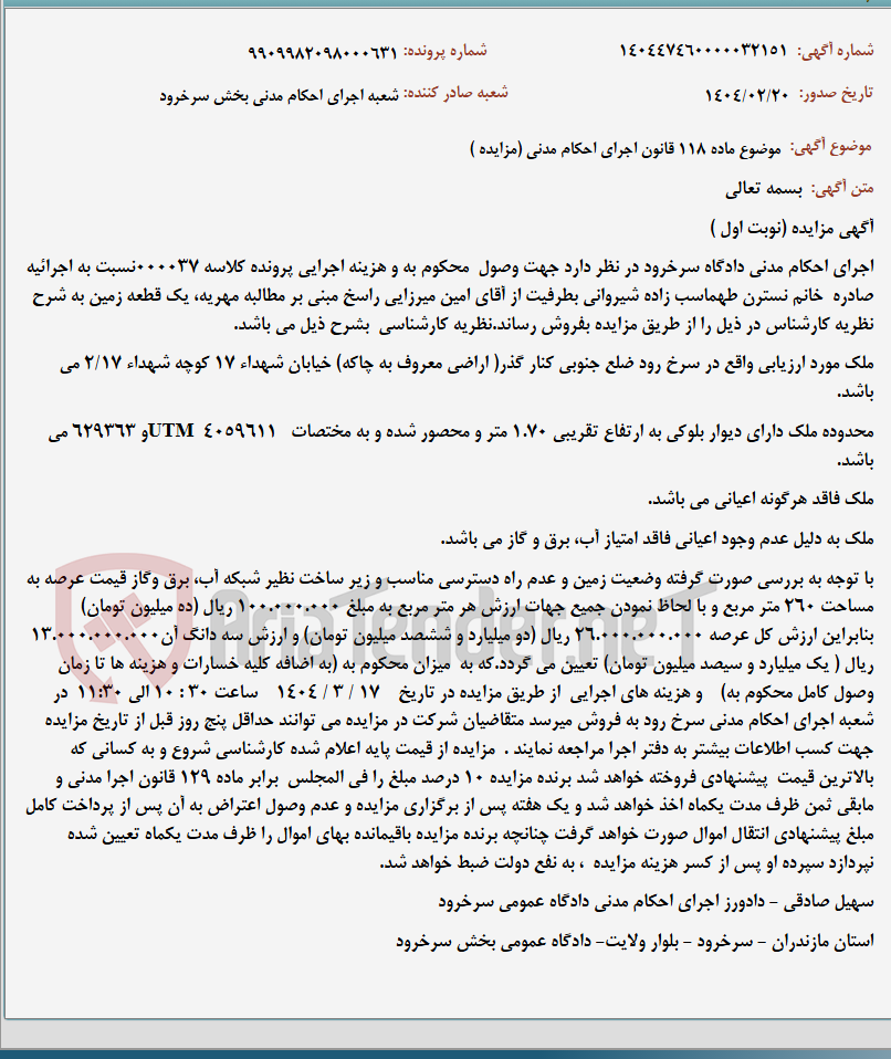 تصویر کوچک آگهی موضوع ماده 118 قانون اجرای احکام مدنی (مزایده )