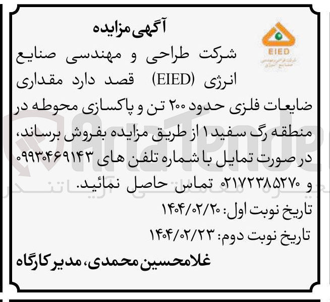 تصویر کوچک آگهی فروش مقداری ضایعات فلزی حدود ۲۰۰ تن و پاکسازی محوطه