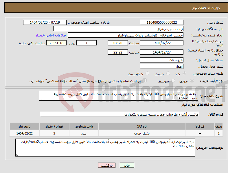 تصویر کوچک آگهی نیاز انتخاب تامین کننده-دبه شیر دوجدار آلمینیومی 100 لیتری به همراه شیر ونصب آن باضخامت بالا طبق فایل پیوست/تسویه حساب2ماهه