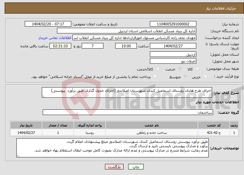 تصویر کوچک آگهی نیاز انتخاب تامین کننده-اجرای طرح هادی روستای اسماعیل کندی شهرستان اصلاندوز (اجرای جدول گذاری طبق برآورد پیوستی)