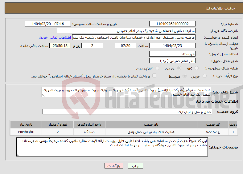 تصویر کوچک آگهی نیاز انتخاب تامین کننده-شخصیت حقوقی(شرکت یا آژانس) جهت تامین 2دستگاه خودروی سواری جهت ماموریتهای درون و برون شهری شعبه یک بندرامام خمینی