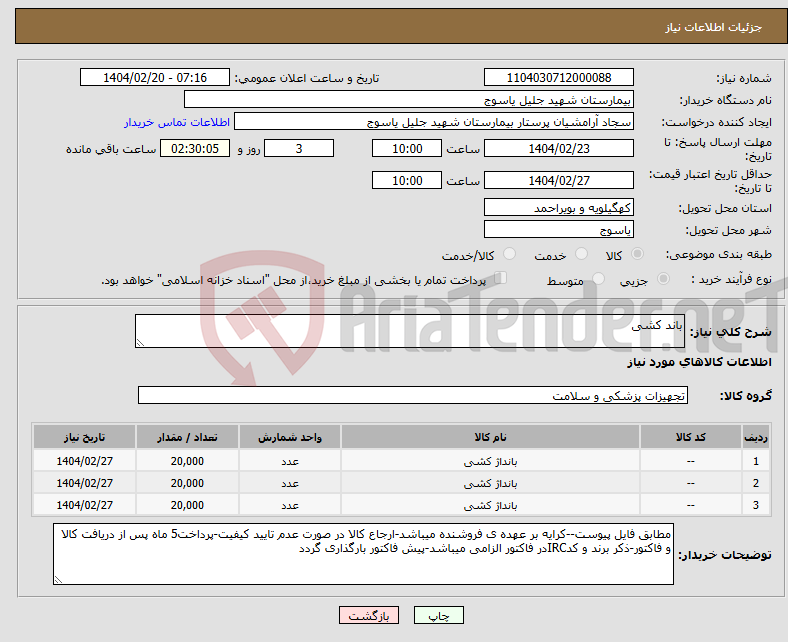 تصویر کوچک آگهی نیاز انتخاب تامین کننده-باند کشی