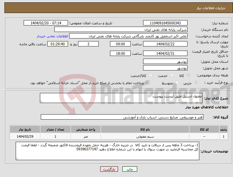 تصویر کوچک آگهی نیاز انتخاب تامین کننده-مفتول استیل طبق لیست پیوست 