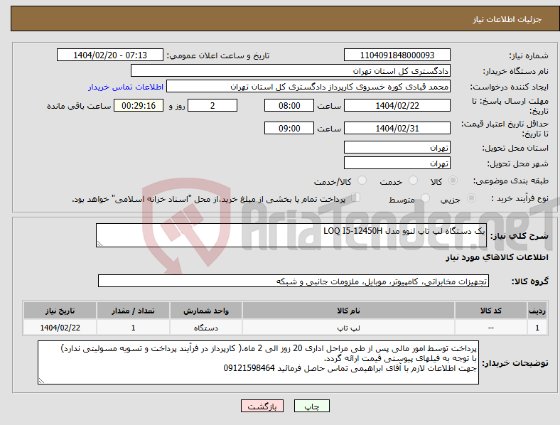 تصویر کوچک آگهی نیاز انتخاب تامین کننده-یک دستگاه لپ تاپ لنوو مدل LOQ I5-12450H