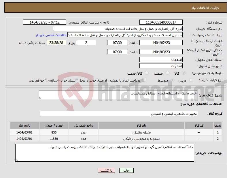 تصویر کوچک آگهی نیاز انتخاب تامین کننده-خرید بشکه و استوانه ایمنی مطابق مشخصات