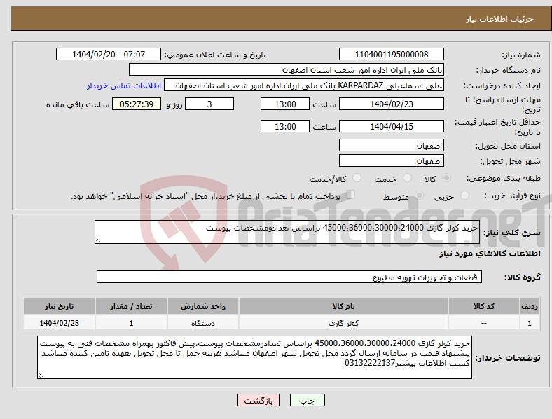 تصویر کوچک آگهی نیاز انتخاب تامین کننده-خرید کولر گازی 45000،36000،30000،24000 براساس تعدادومشخصات پیوست
