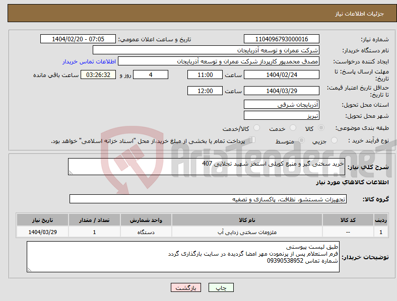 تصویر کوچک آگهی نیاز انتخاب تامین کننده-خرید سختی گیر و منبع کویلی استخر شهید تجلایی 407