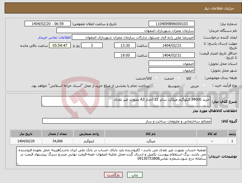 تصویر کوچک آگهی نیاز انتخاب تامین کننده-خرید 34000 کیلوگرم میلگرد سایز 12 آجدار A3 بصورت غیر نقدی 