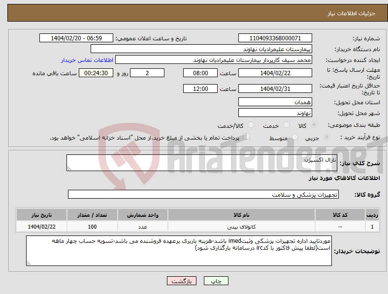 تصویر کوچک آگهی نیاز انتخاب تامین کننده-نازال اکسیژن