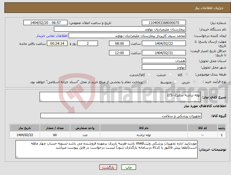 تصویر کوچک آگهی نیاز انتخاب تامین کننده-لوله تراشه سایز2--2/5