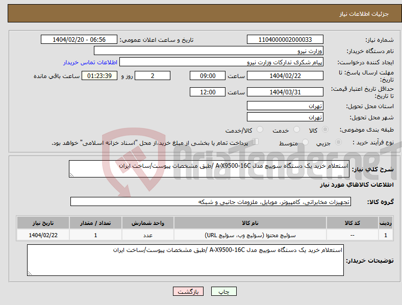 تصویر کوچک آگهی نیاز انتخاب تامین کننده-استعلام خرید یک دستگاه سوییچ مدل A-X9500-16C /طبق مشخصات پیوست/ساخت ایران