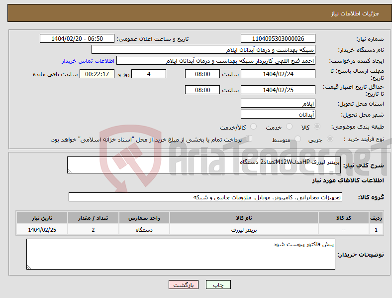 تصویر کوچک آگهی نیاز انتخاب تامین کننده-پرینتر لیزری HPمدلM12Wتعداد2 دستگاه
