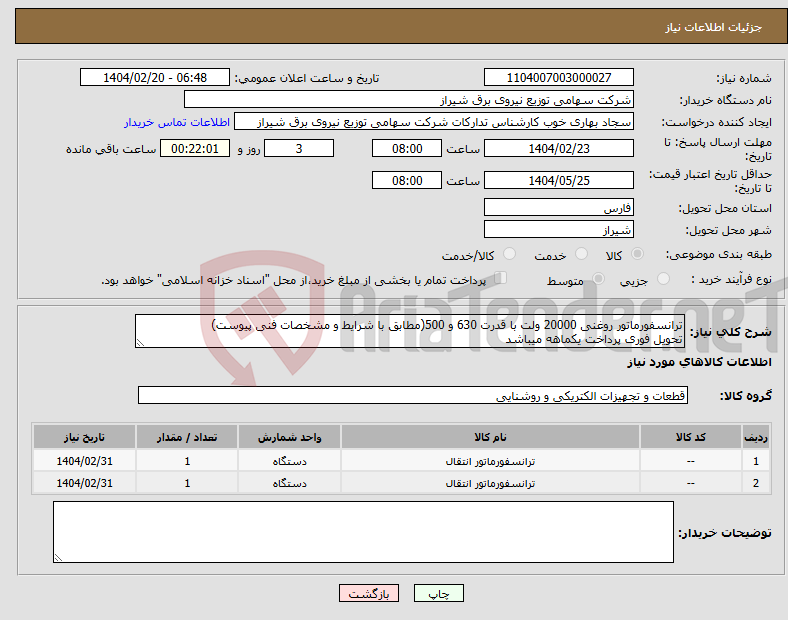 تصویر کوچک آگهی نیاز انتخاب تامین کننده-ترانسفورماتور روغنی 20000 ولت با قدرت 630 و 500(مطابق با شرایط و مشخصات فنی پیوست) تحویل فوری پرداخت یکماهه میباشد