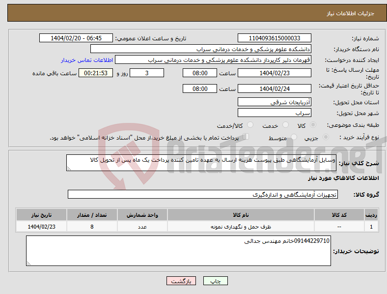تصویر کوچک آگهی نیاز انتخاب تامین کننده-وسایل آزمایشگاهی طبق پیوست هزینه ارسال به عهده تامین کننده پرداخت یک ماه پس از تحویل کالا