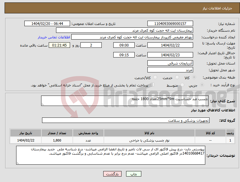تصویر کوچک آگهی نیاز انتخاب تامین کننده-چسب ضد حساسیت 25mm*9mتعداد 1800 حلقه
