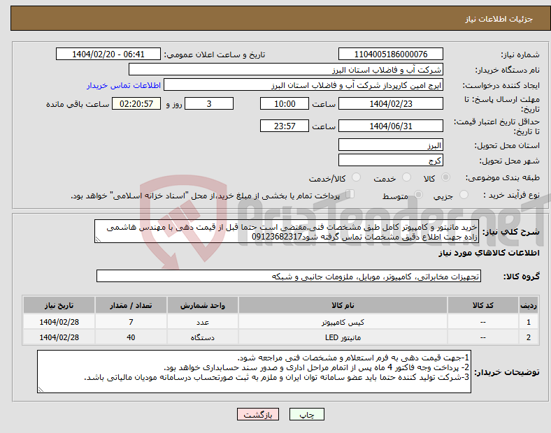 تصویر کوچک آگهی نیاز انتخاب تامین کننده-خرید مانیتور و کامپیوتر کامل طبق مشخصات فنی.مقتضی است حتما قبل از قیمت دهی با مهندس هاشمی زاده جهت اطلاع دقیق مشخصات تماس گرفته شود09123682317