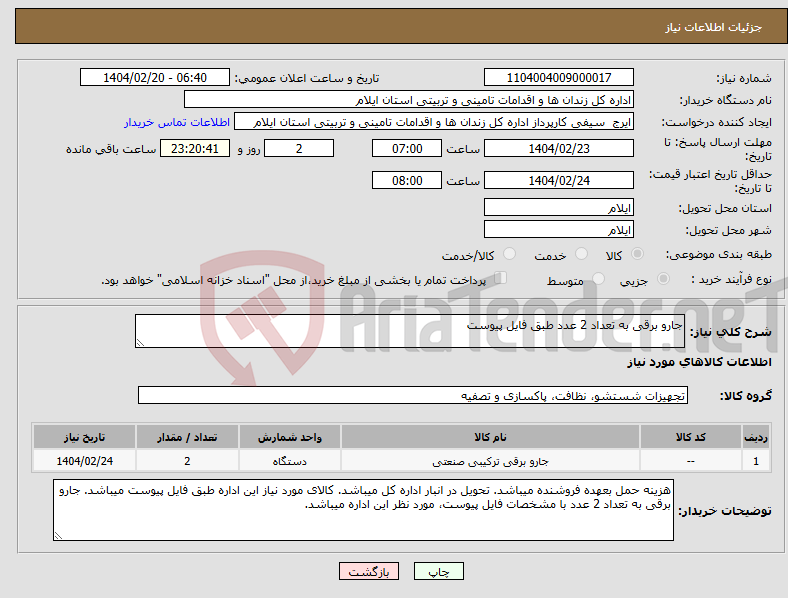 تصویر کوچک آگهی نیاز انتخاب تامین کننده-جارو برقی به تعداد 2 عدد طبق فایل پیوست