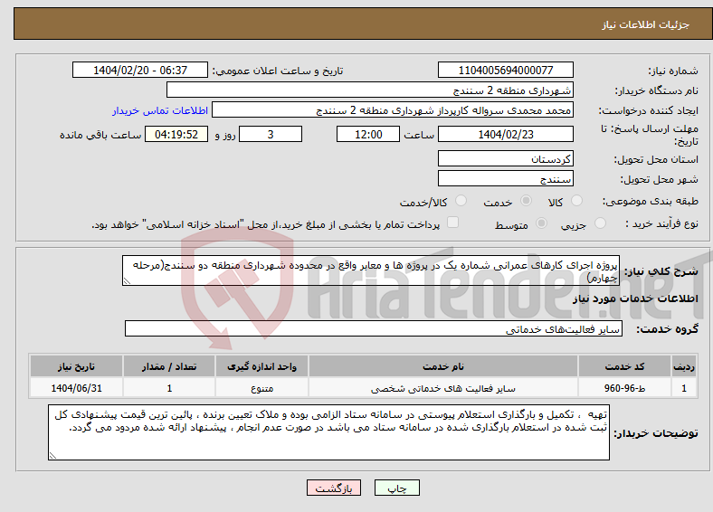 تصویر کوچک آگهی نیاز انتخاب تامین کننده-پروژه اجرای کارهای عمرانی شماره یک در پروژه ها و معابر واقع در محدوده شهرداری منطقه دو سنندج(مرحله چهارم)