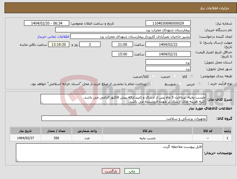 تصویر کوچک آگهی نیاز انتخاب تامین کننده-چسب بخیه. پرداخت 5 ماه پس از ارسال و تایید.ارائه پیش فاکتور الزامی می باشد. کلیه هزینه های ارسال بر عهده فروشنده می باشد.
