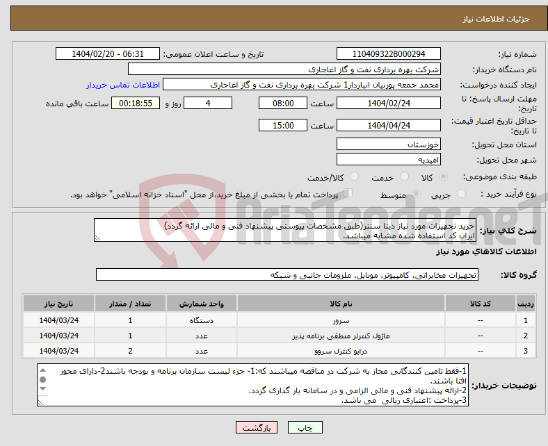 تصویر کوچک آگهی نیاز انتخاب تامین کننده-خرید تجهیزات مورد نیاز دیتا سنتر(طبق مشخصات پیوستی پیشنهاد فنی و مالی ارائه گردد) ایران کد استفاده شده مشابه میباشد.