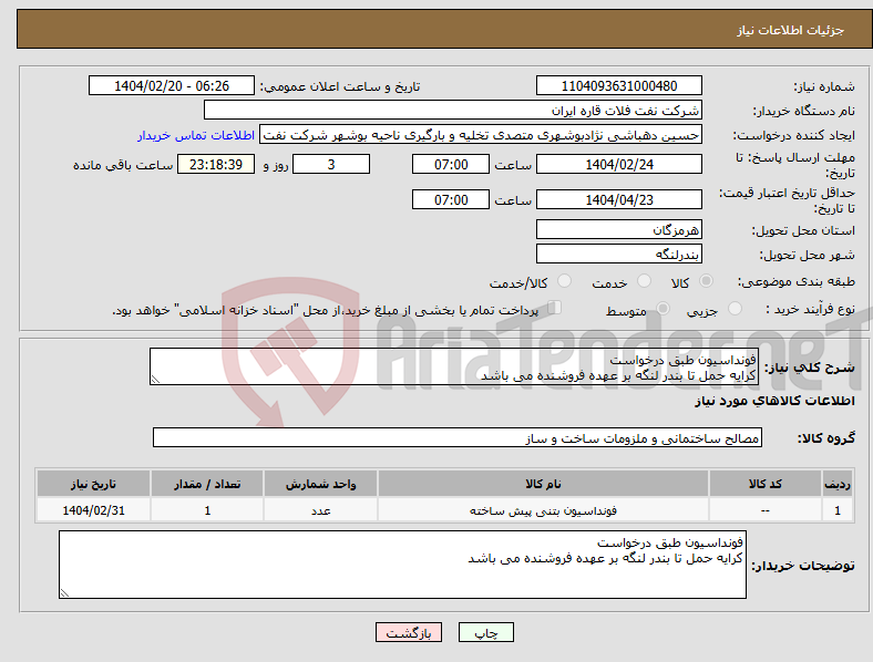 تصویر کوچک آگهی نیاز انتخاب تامین کننده-فونداسیون طبق درخواست کرایه حمل تا بندر لنگه بر عهده فروشنده می باشد 