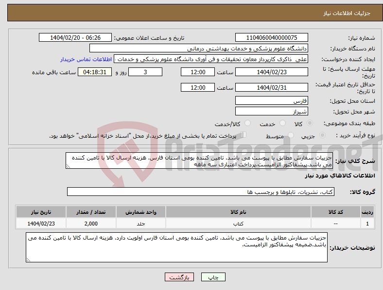 تصویر کوچک آگهی نیاز انتخاب تامین کننده-جزییات سفارش مطابق با پیوست می باشد. تامین کننده بومی استان فارس. هزینه ارسال کالا با تامین کننده می باشد.پیشفاکتور الزامیست.پرداخت اعتباری سه ماهه 