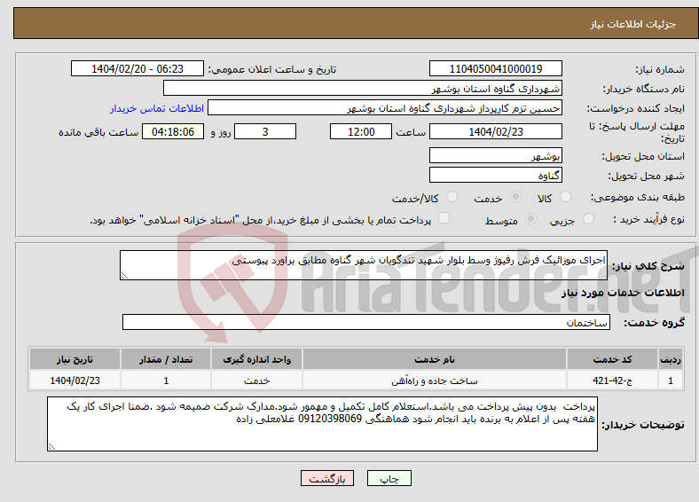 تصویر کوچک آگهی نیاز انتخاب تامین کننده-اجرای موزائیک فرش رفیوژ وسط بلوار شهید تندگویان شهر گناوه مطابق براورد پیوستی
