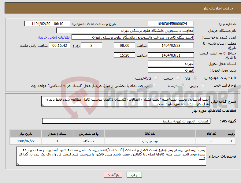 تصویر کوچک آگهی نیاز انتخاب تامین کننده-پمپ آبرسانی بوستر پمپ/منبع /تحت فشار و اتصالات (گلستان 3)لطفا پیوست کامل مطالعه شود فقط برند و مدل خواسته شده مورد تایید است 