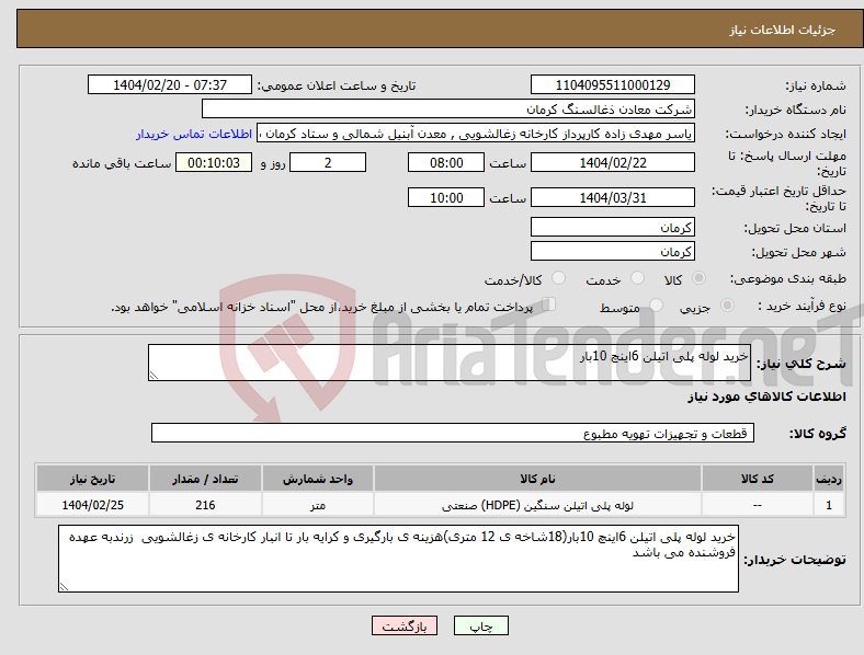 تصویر کوچک آگهی نیاز انتخاب تامین کننده-خرید لوله پلی اتیلن 6اینچ 10بار