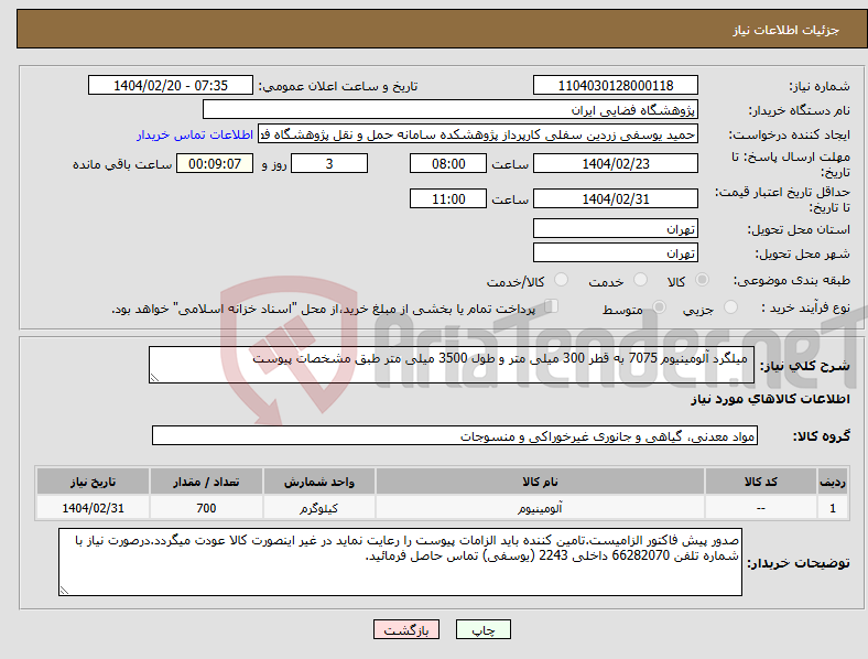 تصویر کوچک آگهی نیاز انتخاب تامین کننده- میلگرد آلومینیوم 7075 به قطر 300 میلی متر و طول 3500 میلی متر طبق مشخصات پیوست