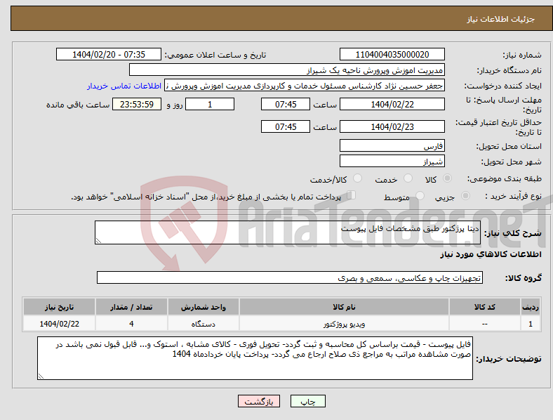 تصویر کوچک آگهی نیاز انتخاب تامین کننده-دیتا پرژکتور طبق مشخصات فایل پیوست 