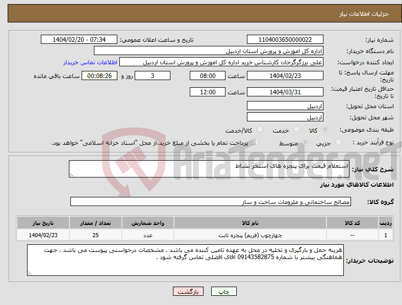 تصویر کوچک آگهی نیاز انتخاب تامین کننده-استعلام قیمت برای پنجره های استخر نشاط 