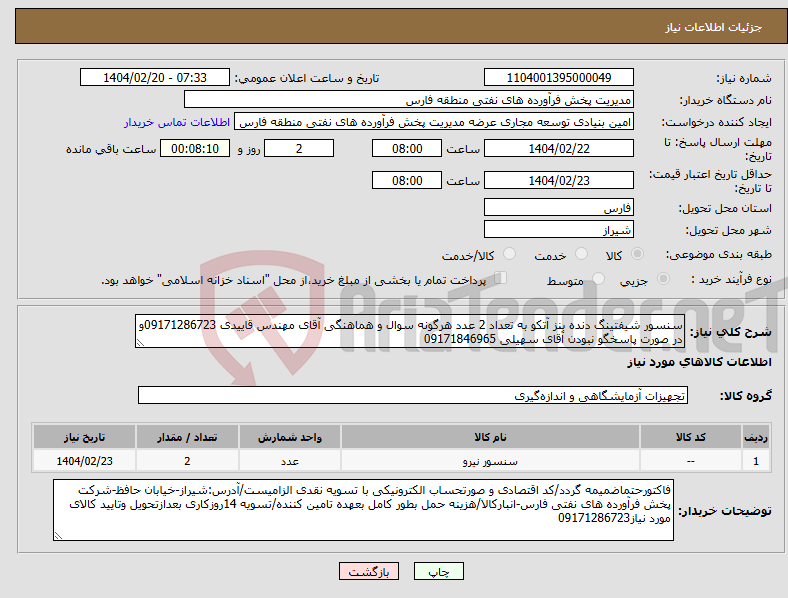 تصویر کوچک آگهی نیاز انتخاب تامین کننده-سنسور شیفتینگ دنده بنز آتکو به تعداد 2 عدد هرگونه سوال و هماهنگی آقای مهندس قاییدی 09171286723و در صورت پاسخگو نبودن آقای سهیلی 09171846965
