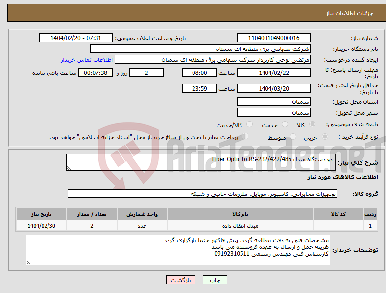 تصویر کوچک آگهی نیاز انتخاب تامین کننده- دو دستگاه مبدل Fiber Optic to RS-232/422/485