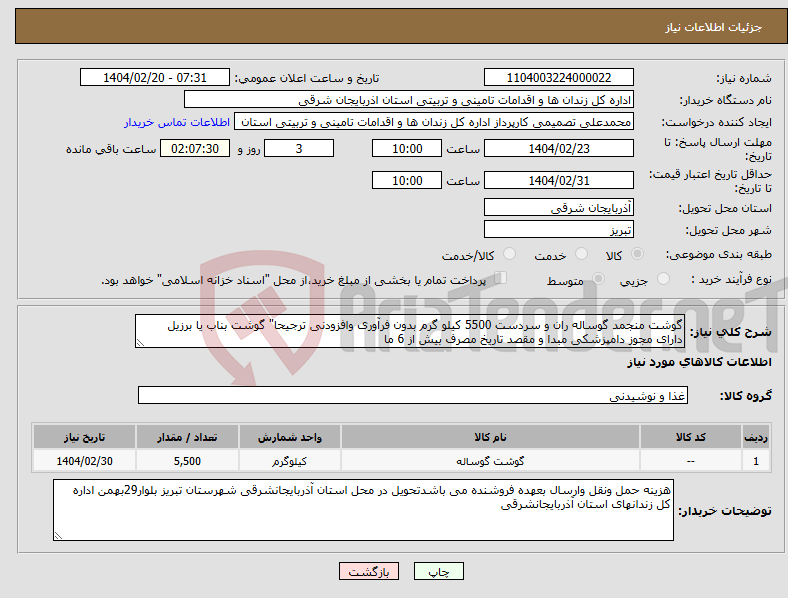 تصویر کوچک آگهی نیاز انتخاب تامین کننده-گوشت منجمد گوساله ران و سردست 5500 کیلو گرم بدون فرآوری وافزودنی ترجیحا" گوشت بناب یا برزیل دارای مجوز دامپزشکی مبدا و مقصد تاریخ مصرف بیش از 6 ما