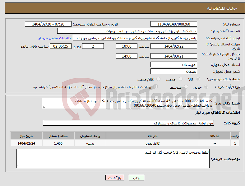تصویر کوچک آگهی نیاز انتخاب تامین کننده-کاغذ A4 تعداد1000بسته و A5 تعداد400بسته کپی مکس.جنس درجه یک مورد نیاز میباشد پرداخت3ماهه.هزینه حمل بافروشنده09166720040