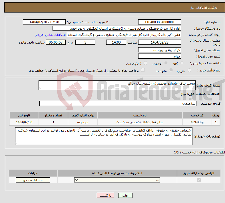 تصویر کوچک آگهی نیاز انتخاب تامین کننده-مرمت بنای امامزاده محمود (ع) شهرستان چرام