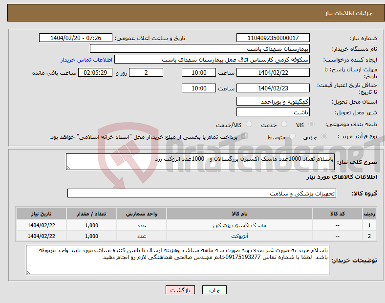 تصویر کوچک آگهی نیاز انتخاب تامین کننده-باسلام تعداد 1000عدد ماسک اکسیژن بزرگسالان و 1000عدد انژوکت زرد 