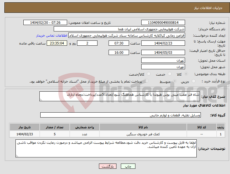 تصویر کوچک آگهی نیاز انتخاب تامین کننده-شاه فنر عقب مینی بوس هیوندا با کارشناس هماهنگ شود/تعداد:5عدد/پرداخت:دوماه اداری