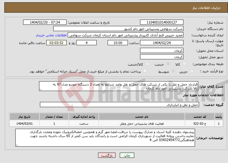 تصویر کوچک آگهی نیاز انتخاب تامین کننده-قرارداد حمل و نقل با یکی از شرکت های حمل و نقل واجد شرایط به تعداد 2 دستگاه خودرو مدل 97 به بالا،شرکت پشتیبانی امور دام کرمان