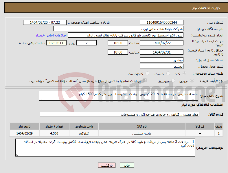 تصویر کوچک آگهی نیاز انتخاب تامین کننده-ماسه سلیس در بسته بندی 20 کیلویی درشت - متوسط - ریز هر کدام 1500 کیلو 