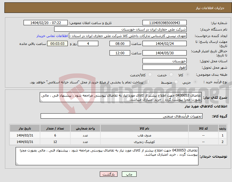 تصویر کوچک آگهی نیاز انتخاب تامین کننده-تقاضای 0430053 جهت اطلاع بیشتر از کالای مورد نیاز به تقاضای پیوستی مراجعه شود ، پیشنهاد فنی ، مالی بصورت مجزا پیوست گردد ، خرید اعتباری میباشد.