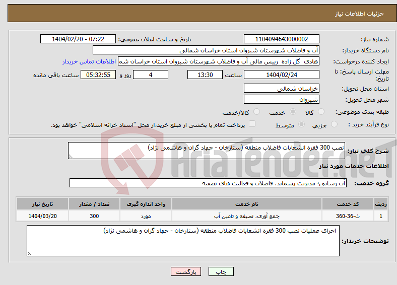 تصویر کوچک آگهی نیاز انتخاب تامین کننده-نصب 300 فقره انشعابات فاضلاب منطقه (ستارخان - جهاد گران و هاشمی نژاد) 