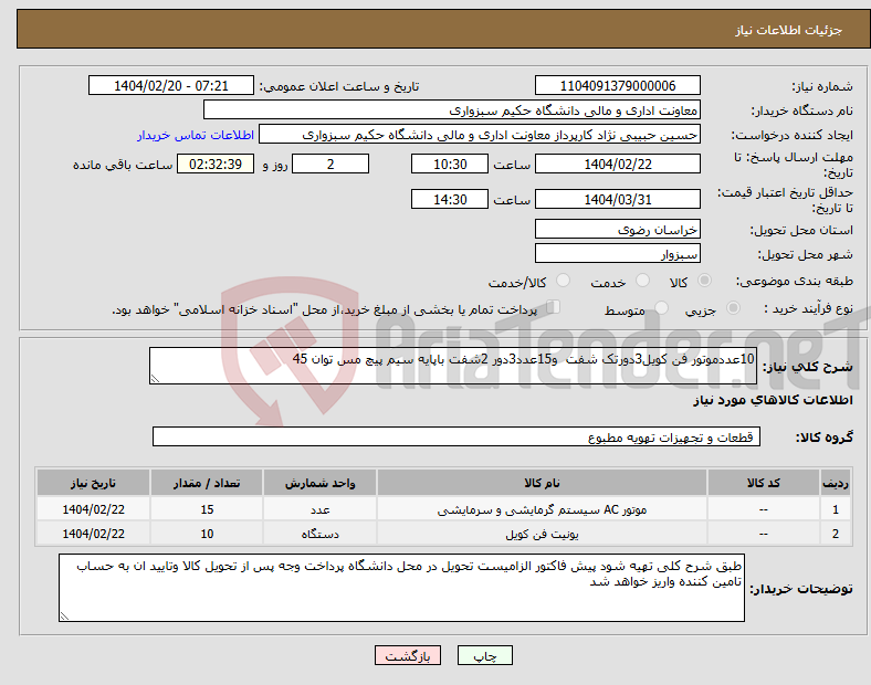 تصویر کوچک آگهی نیاز انتخاب تامین کننده-10عددموتور فن کویل3دورتک شفت و15عدد3دور 2شفت باپایه سیم پیچ مس توان 45