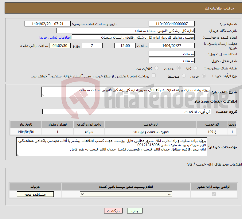 تصویر کوچک آگهی نیاز انتخاب تامین کننده-پروژه پیاده سازی و راه اندازی شبکه اتاق سرور اداره کل پزشکی قانونی استان سمنان