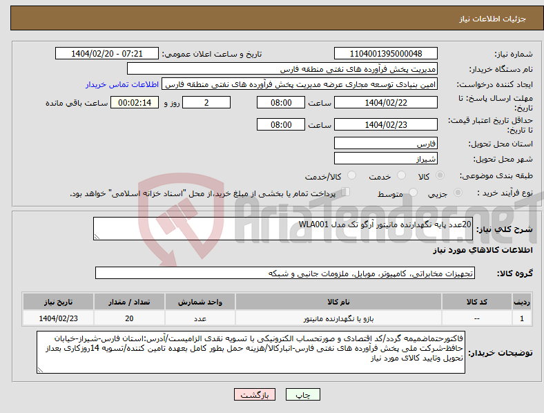 تصویر کوچک آگهی نیاز انتخاب تامین کننده-20عدد پایه نگهدارنده مانیتور آرگو تک مدل WLA001