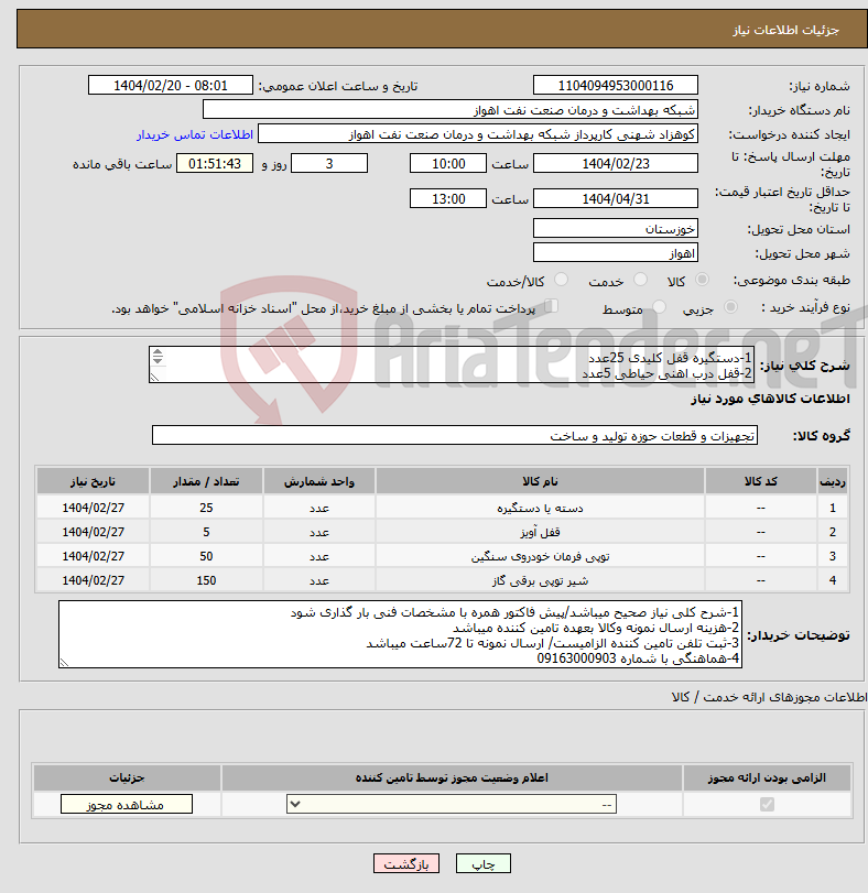 تصویر کوچک آگهی نیاز انتخاب تامین کننده-1-دستگیره قفل کلیدی 25عدد 2-قفل درب اهنی حیاطی 5عدد 3-توپی قفل سویچی9سانت 50عدد 4-توپی قفل سویچی 7سانت 150عدد