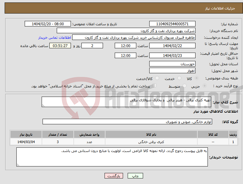 تصویر کوچک آگهی نیاز انتخاب تامین کننده-تهیه کتری برقی - هیتر برقی و بخاری شوفاژی برقی
